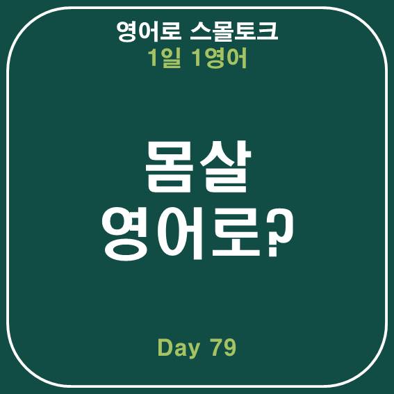  [영어] 감기 몸살, 마른 기침, 인후통, 목 아플 때