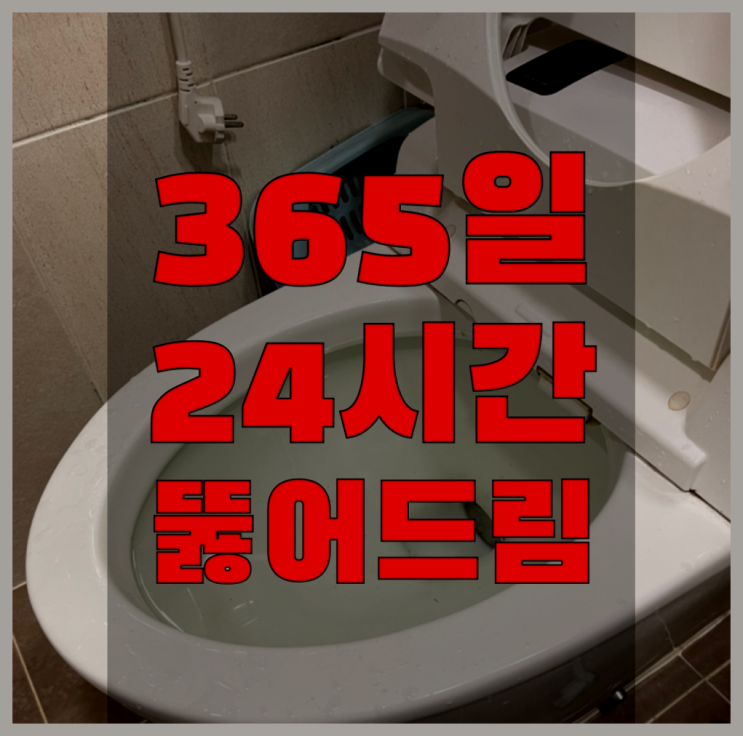  수도배관해빙 ?변기,하수구,씽크대막힘 빠른 출장  목록 찾아보기