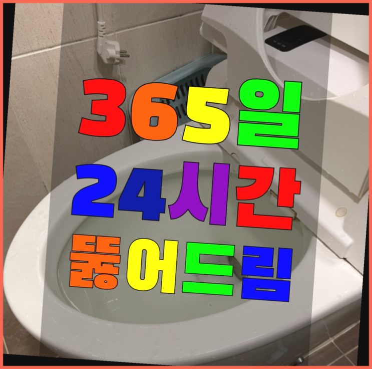  화장실변기 ?변기,하수구,씽크대막힘 빠른 출장 정말인가여?정말이죠~