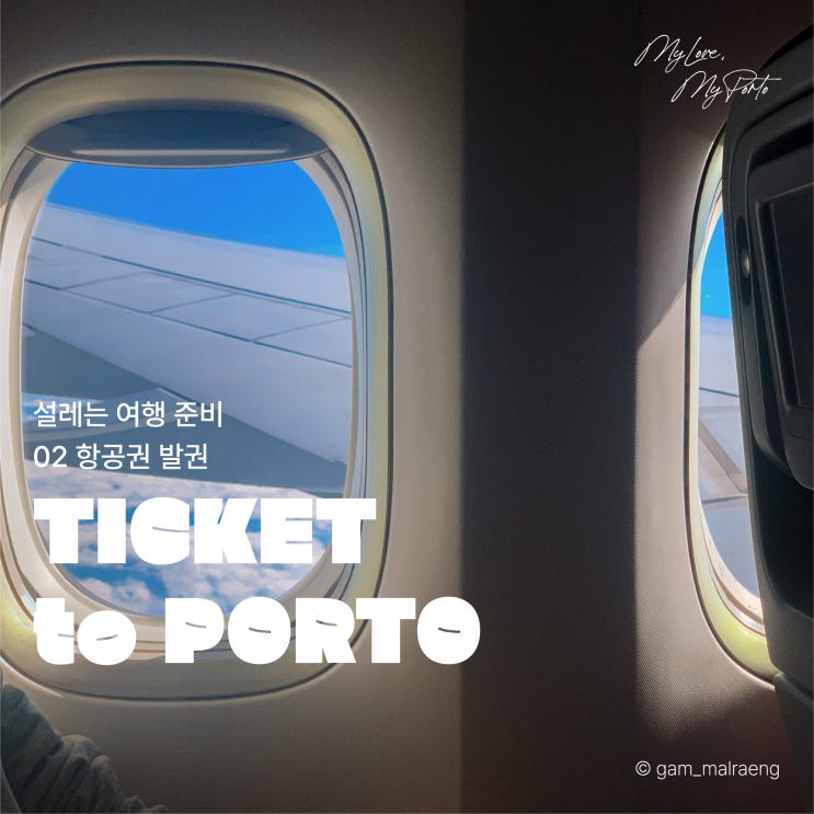  루프트한자로 포르투 항공권 발권하는 방법과 팁