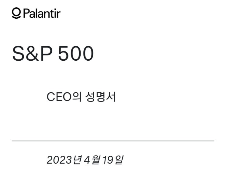  (속보) 팔란티어 S&P500 자격 성명서 레터