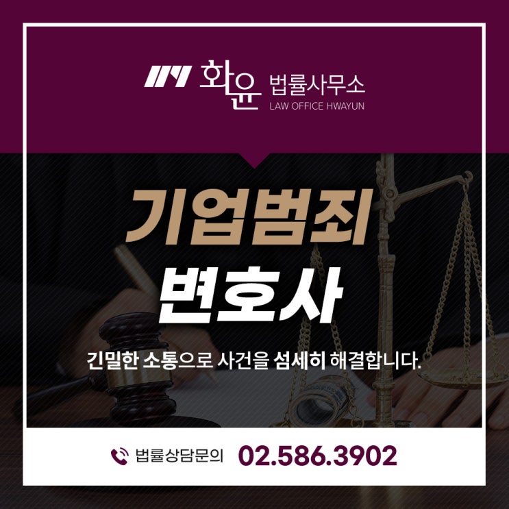  기업범죄변호사, 억울하게 업무상배임죄 혐의를 받았다면