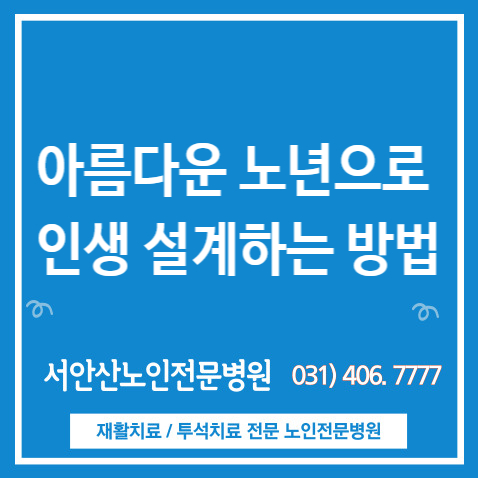  슬기로운병원생활] 아름다운 노년으로 인생 설계하는 방법
