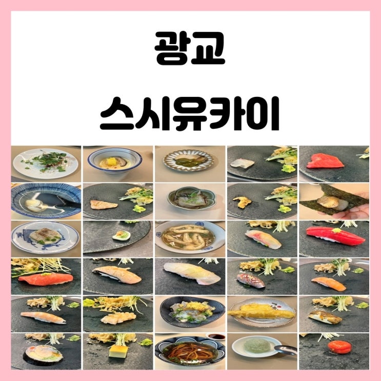 수원 영통 오마카세 광교 스시유카이 런치 후기 수원 영통 오마카세 광교 스시유카이 런치 후기