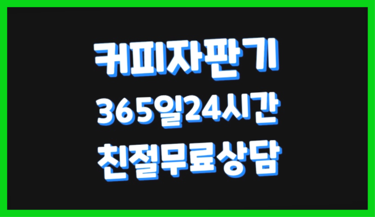  우2동 커피믹스자판기 새제품 최고의 선택!!