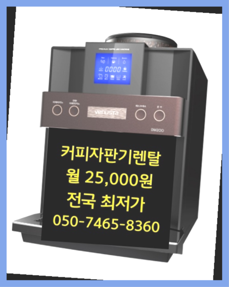  서문로 원두커피자판기무상임대 최신상 지금신청하세요