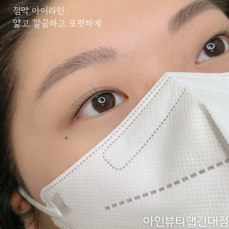  아이라인문신 건대눈썹문신 전문 아인뷰티랩건대점 소문 났어요