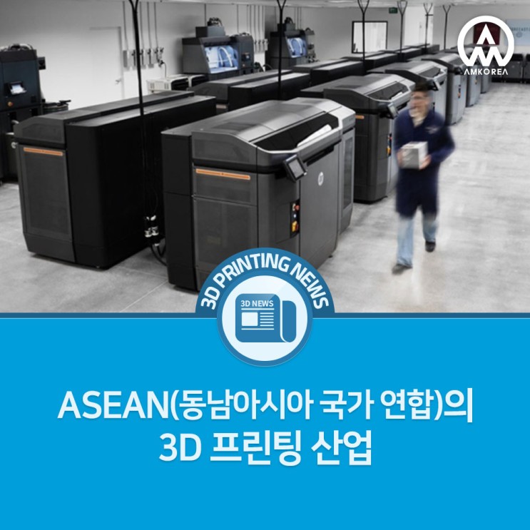 [3D프린팅 뉴스] ASEAN(동남아시아 국가 연합)의 3D 프린팅 산업