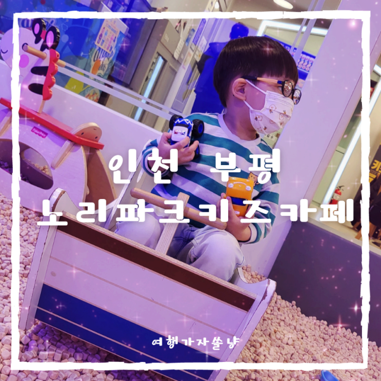  인천 부평남부역 실내 아이와 가볼만한곳 노리파크키즈카페