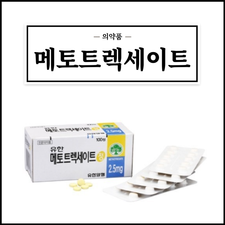  유한메토트렉세이트정, 효능효과/복용법/부작용/주의사항 등 간단정리