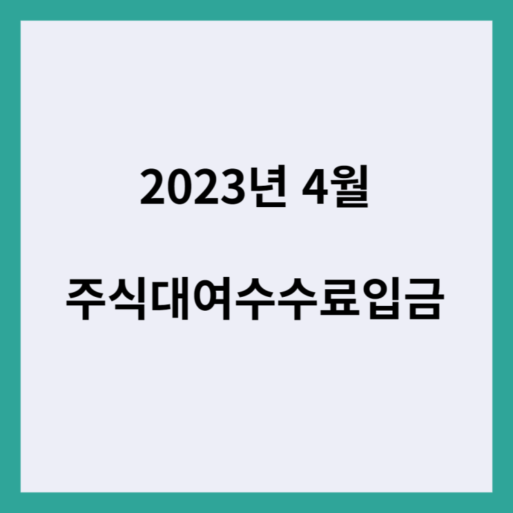 2023년 4월 주식대여수수료 입금(한국투자증권, 키움증권, 한화투자증권. 미래에셋증권, 하나증권)