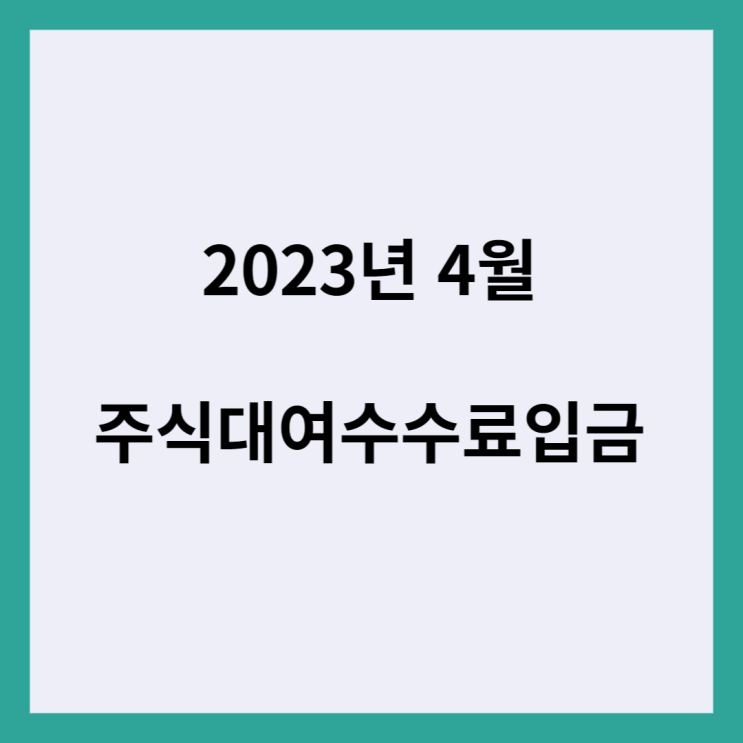  2023년 4월 주식대여수수료 입금(한국투자증권, 키움증권, 한화투자증권. 미래에셋증권, 하나증권)
