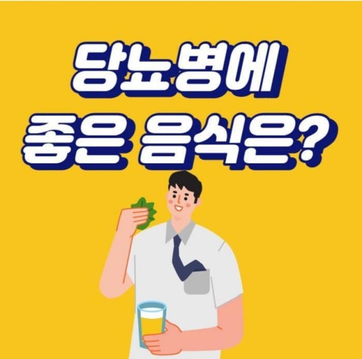  당뇨병에 좋은 음식 나쁜 음식(식단 예시)
