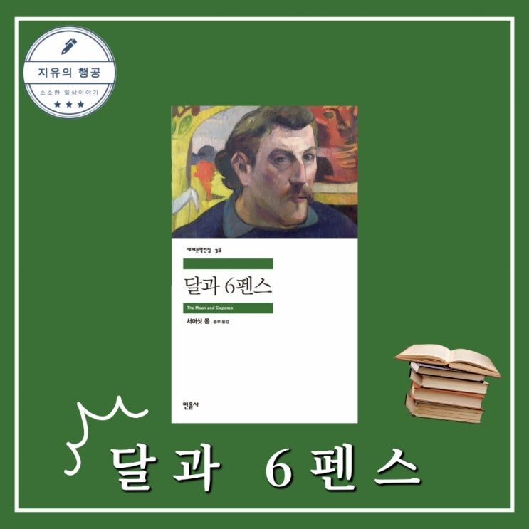  윌리엄 서머싯 몸 <달과 6펜스> 민음사 세계문학전집 추천 고전 소설