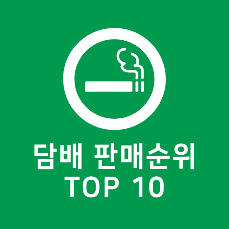 담배 판매순위 TOP 10
