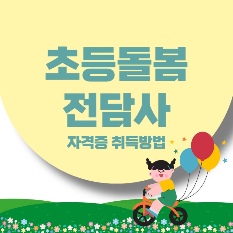 초등돌봄전담사 자격증 준비하는 방법 정리 초등돌봄전담사 자격증 준비하는 방법 정리