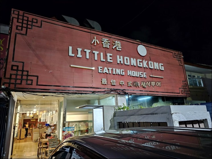  쿠타 중국음식 전문점 - Little hongkong