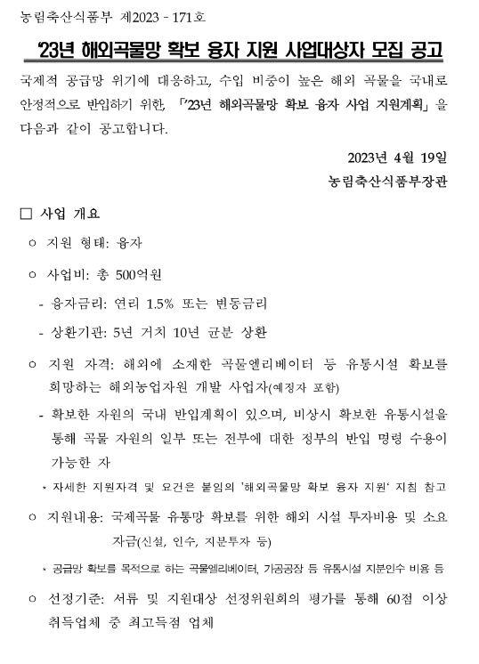 2023년 해외곡물망 확보 융자 지원 사업대상자 모집 공고 2023년 해외곡물망 확보 융자 지원 사업대상자 모집 공고
