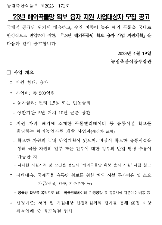 2023년 해외곡물망 확보 융자 지원 사업대상자 모집 공고