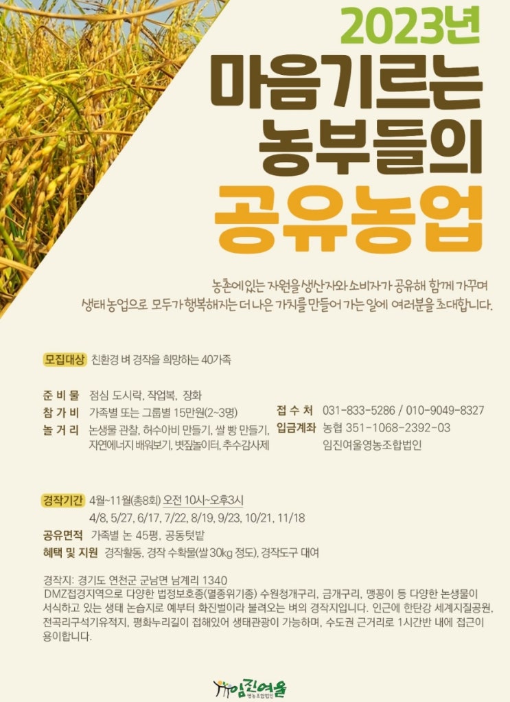  임진여울영농조합법인 마음기르는농부들의 공유농업 쌀농사 직접 해보기 쌀농사체험 농부체험