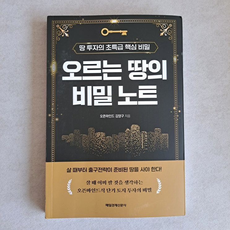  오르는 땅의 비밀 노트 : 부동산 토지투자의 핵심 비밀