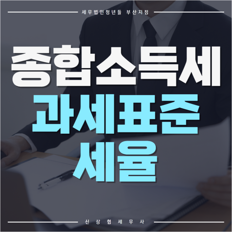  부산세무사, 종합소득세 과세표준 세율 적용 계산