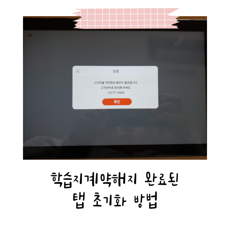 웅진 스마트 올 계약 해지 만료 후 갤럭시탭 초기화 시키는 방법