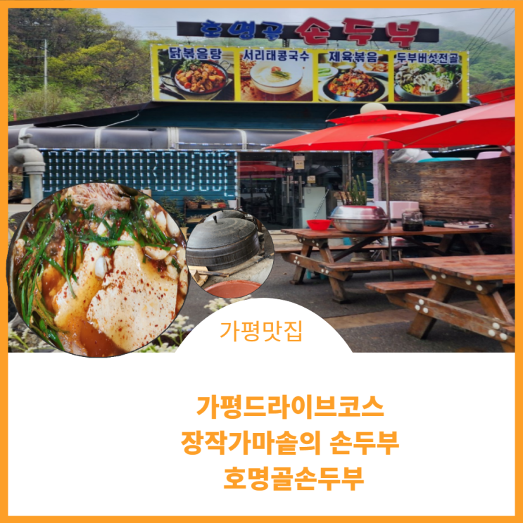  가평맛집;)가평드라이브코스 장작가마솥의 손두부 호명골손두부