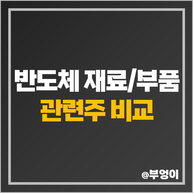 국내 반도체 재료 부품 관련주 비교 : 하나머티리얼즈 에스앤에스텍 테크윙 솔브레인 해성디에스 에프에스티 동진쎄미켐 하나마이크론 ISC 덕산테코피아 미코 KEC 후성 3S 주식 주가 국내 반도체 재료 부품 관련주 비교 : 하나머티리얼즈 에스앤에스텍 테크윙 솔브레인 해성디에스 에프에스티 동진쎄미켐 하나마이크론 ISC 덕산테코피아 미코 KEC 후성 3S 주식 주가