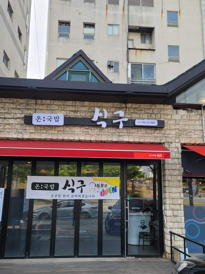 구미시청앞 돼지국밥 맛집 소개