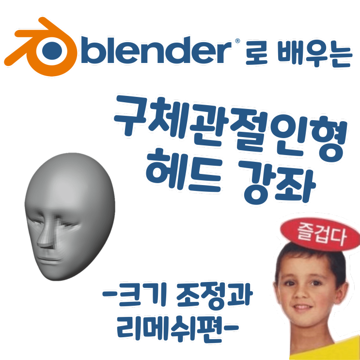 블렌더로 배우는 구체관절인형 헤드 강좌 - 크기 조정과 리메쉬편