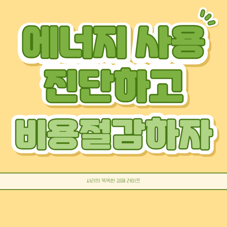  무료로 에너지 사용 진단받고 비용 절감하자