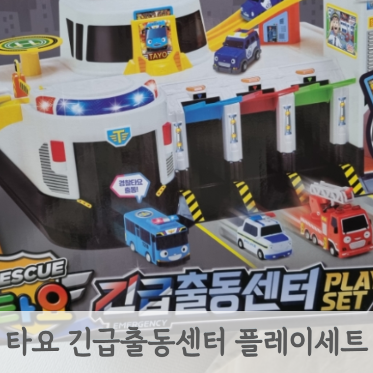  타요 긴급출동센터 디럭스 vs 플레이세트 비교 타요꼬마버스친구들 호환하기