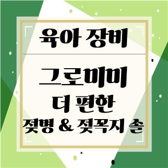  육아 장비 : 그로미미 더 편한 젖병& 젖꼭지 솔(육아대디)