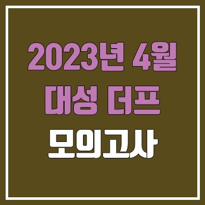 대성 더프 4월 모의고사 등급컷 (2023년 4월 20일 시행 / 더프리미엄 모의고사 문제지, 답지, 해설지 / 고3, N수)