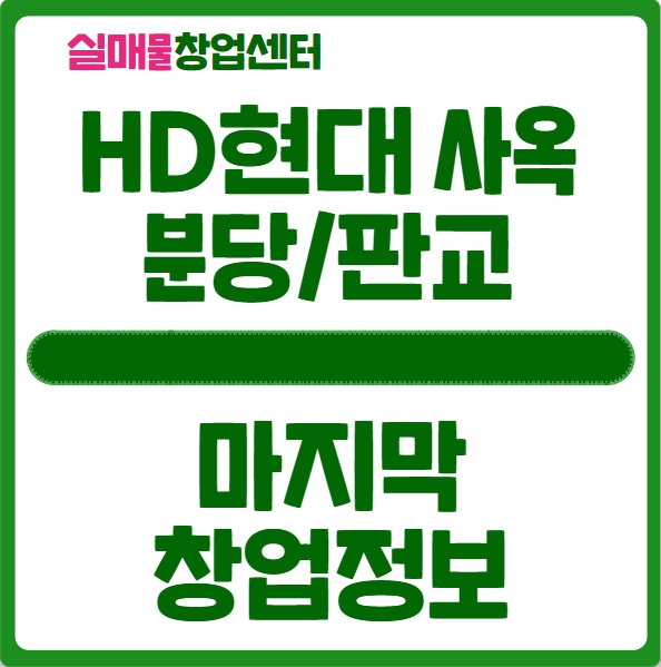 HD현대 사옥 마지막 창업정보 (분당/판교/GRC) HD현대 사옥 마지막 창업정보 (분당/판교/GRC)