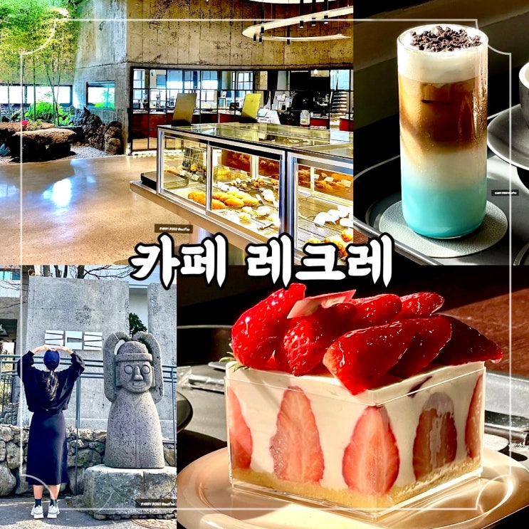  제주 신비마을 베이커리 맛집 제주해안동카페, 카페 레크레