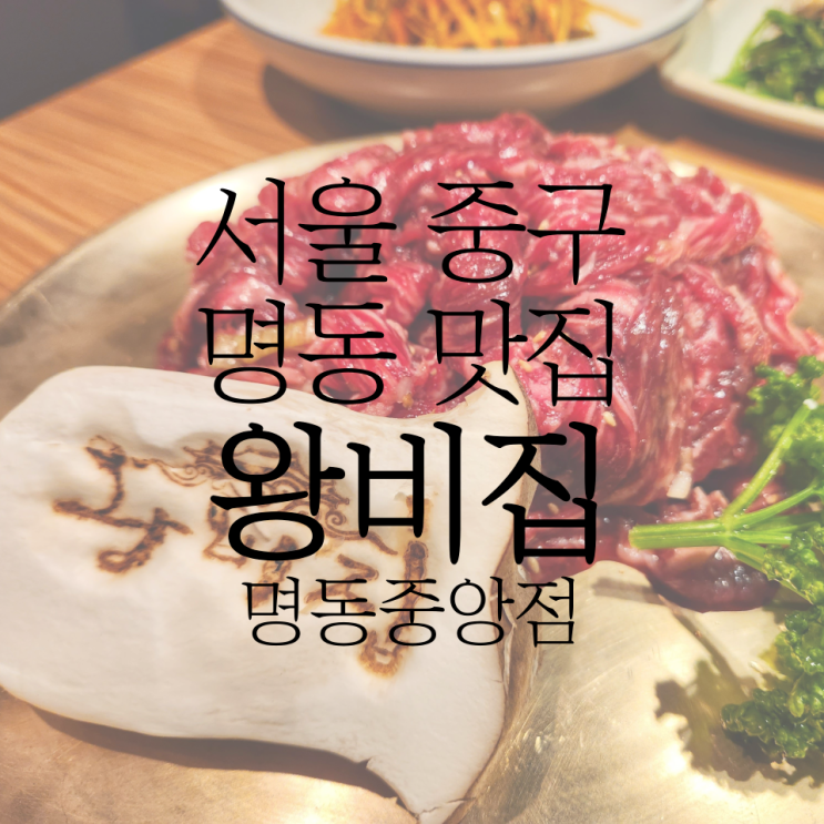 명동 고기집 '왕비집 명동중앙점' 한우 숯불 불고기 후기
