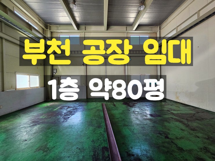 부천공장임대 전철역 도보로 가능한 대형문을 가진 주차도 좋은 코너위치 1층 임대공장