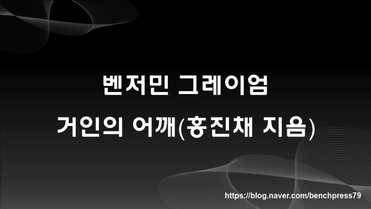 벤저민 그레이엄, 거인의 어깨(홍진채)