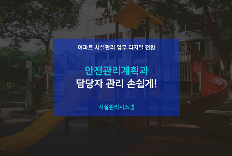  시설관리 업무 디지털 전환 (3) 안전관리계획과 담당자 관리 손쉽게!
