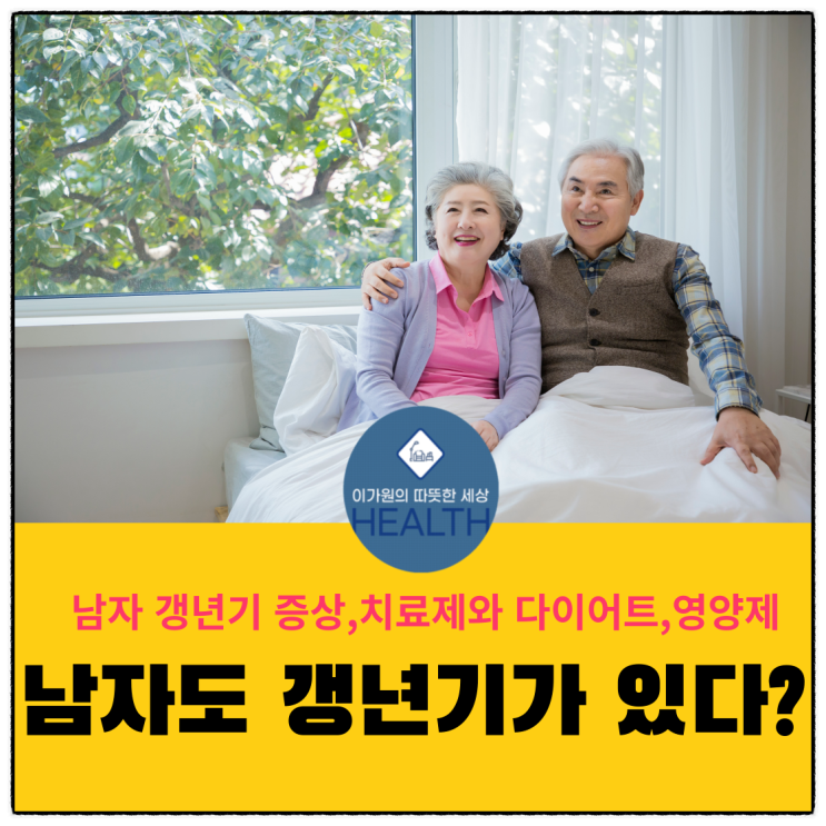  남자 갱년기 증상과 치료제,     갱년기다이어트와 남자갱년기 영양제( 남자도 갱년기가 있다)