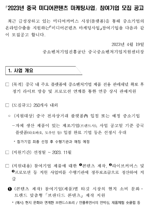 2023년 중국 미디어콘텐츠 마케팅사업 참여기업 모집 공고 2023년 중국 미디어콘텐츠 마케팅사업 참여기업 모집 공고