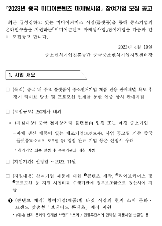 2023년 중국 미디어콘텐츠 마케팅사업 참여기업 모집 공고