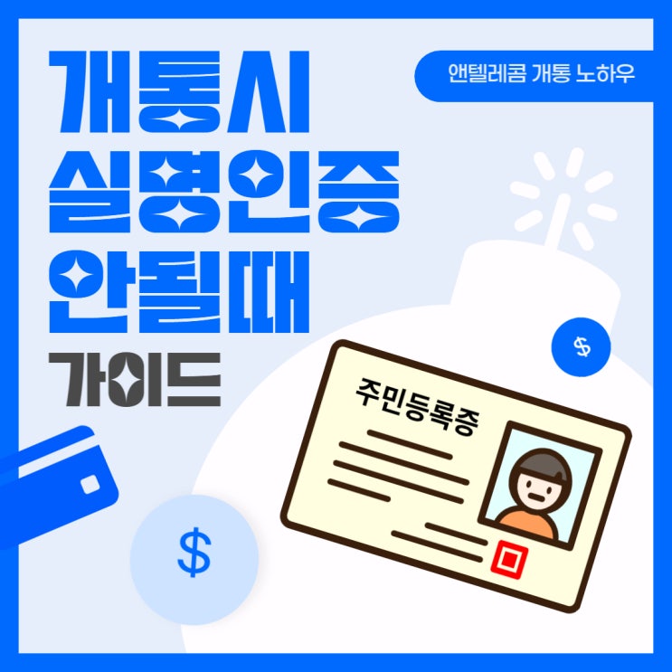  앤텔레콤 개통시 실명인증 안될때 노하우방출