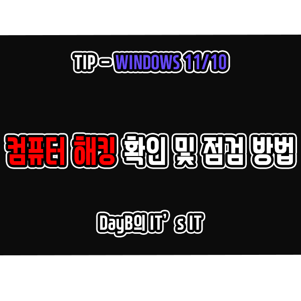윈도우11/10 컴퓨터 해킹 확인 및 점검 방법