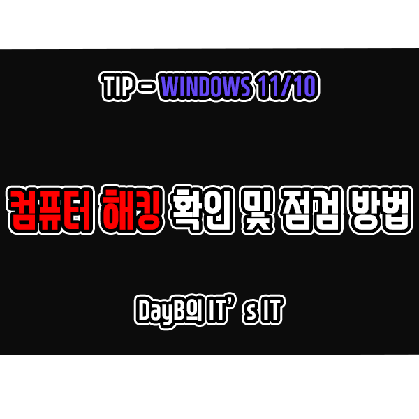 윈도우11/10 컴퓨터 해킹 확인 및 점검 방법 윈도우11/10 컴퓨터 해킹 확인 및 점검 방법