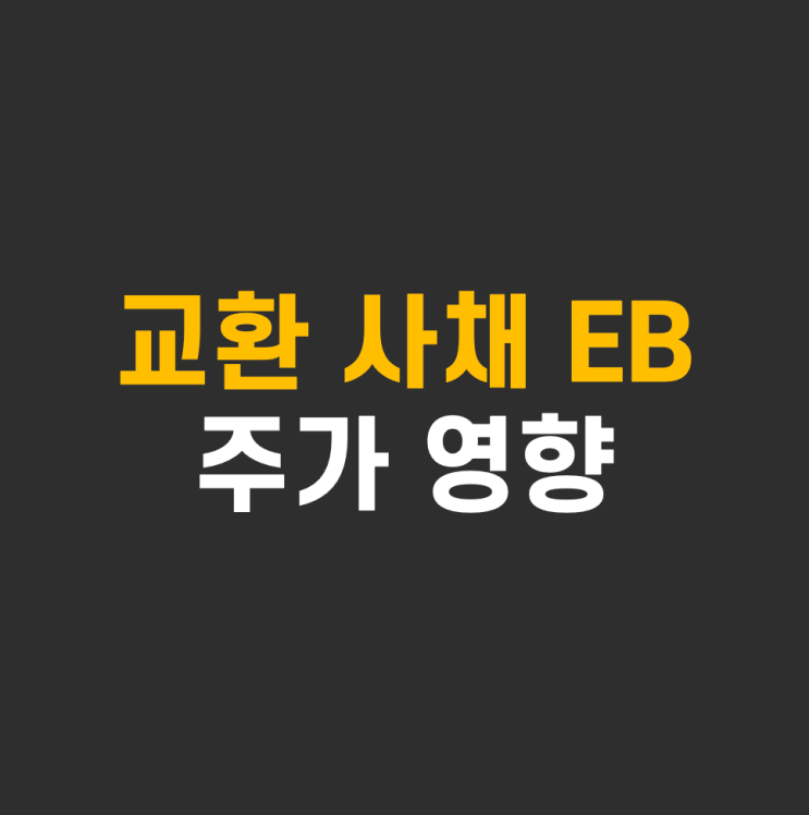  EB 교환사채 주가 호재? 악재? (+엘앤에프 주가 전망)