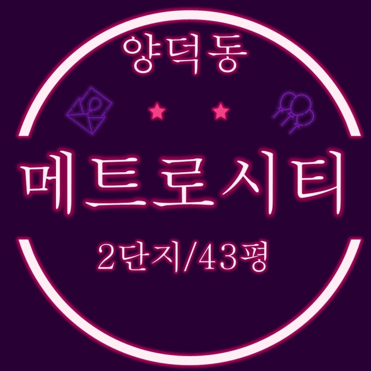  창원/마산 경매 양덕 메트로시티 아파트 2차 43평형