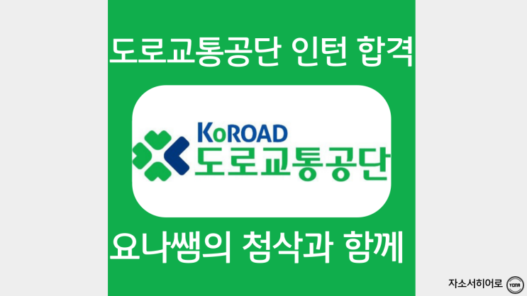  도로교통공단 인턴 자소서 작성법, 합격 자기소개서 항목 문항 가이드, 청년인턴 채용 첨삭대필